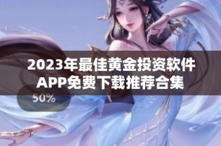 2023年最佳黄金投资软件APP免费下载推荐合集