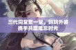 三代同堂聚一堂，妈妈外婆携手共度难忘时光