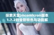 探索天堂jmcomicron版本1.7.2的全新特色与功能解析