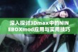 深入探讨3Dmax中的NINEBOXmod应用与实用技巧