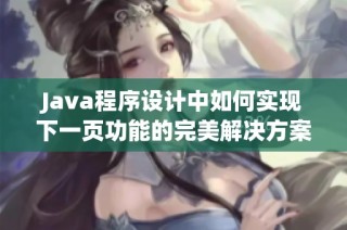 Java程序设计中如何实现下一页功能的完美解决方案