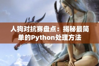 人狗对抗赛盘点：揭秘最简单的Python处理方法