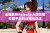 全面解析RetroArch在哔哩哔哩平台的应用与玩法