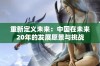 重新定义未来：中国在未来20年的发展愿景与挑战