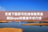 无需下载即可在线观看黄金网站app的便捷方式介绍