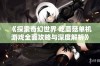 《探索奇幻世界 吃蘑菇单机游戏全面攻略与深度解析》