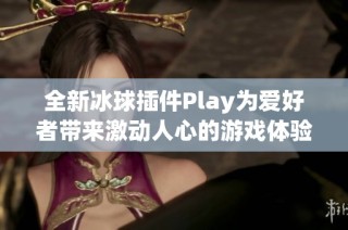 全新冰球插件Play为爱好者带来激动人心的游戏体验