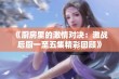 《厨房里的激情对决：激战后厨一至五集精彩回顾》