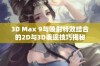 3D Max 9与喷射特效结合的2D与3D表现技巧揭秘