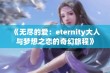 《无尽的爱：eternity大人与梦想之恋的奇幻旅程》