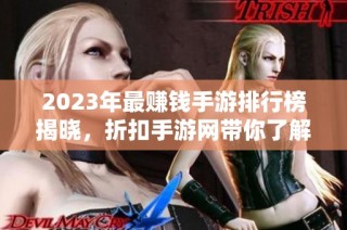 2023年最赚钱手游排行榜揭晓，折扣手游网带你了解第一名！