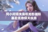 何小珂错失良机如影随形 赛后无奈仰天叹息