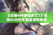 《战锤40K星际战士2》获得83分好评 网友调侃暴雪未购版权