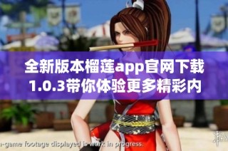 全新版本榴莲app官网下载1.0.3带你体验更多精彩内容