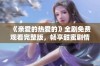 《亲爱的热爱的》全剧免费观看完整版，畅享甜蜜剧情与精彩瞬间