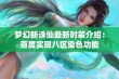 梦幻新诛仙最新时装介绍：首度实现八区染色功能