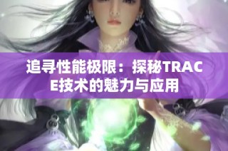 追寻性能极限：探秘TRACE技术的魅力与应用