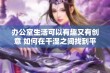 办公室生活可以有趣又有创意 如何在干湿之间找到平衡