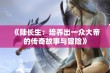 《陆长生：培养出一众大帝的传奇故事与冒险》