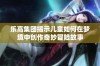 乐高集团揭示儿童如何在梦境中创作奇妙冒险故事