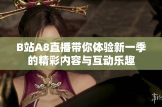 B站A8直播带你体验新一季的精彩内容与互动乐趣