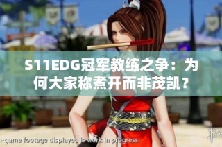 S11EDG冠军教练之争：为何大家称煮开而非茂凯？