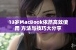 13岁MacBook依然高效使用 方法与技巧大分享