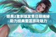 暗黑2重制版发售日期揭秘 助力经典重温游戏魅力