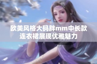 欧美风格大码胖mm中长款连衣裙展现优雅魅力