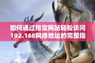 如何通过指定网站轻松访问192.168网络地址的完整指南