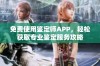 免费使用鉴定师APP，轻松获取专业鉴定服务攻略