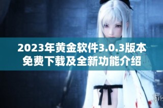 2023年黄金软件3.0.3版本免费下载及全新功能介绍