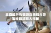 全面解析鸟蛋游戏策略与寻宝秘籍攻略大揭秘