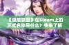 《魔盾联盟》在Steam上的正式名称是什么？快来了解一下！