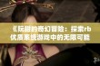 《阮甜的奇幻冒险：探索rb优质系统游戏中的无限可能》