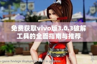 免费获取vivo版3.0.3破解工具的全面指南与推荐