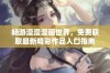 畅游漫漫漫画世界，免费获取最新精彩作品入口指南