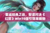 重返经典之战，智谋对决《红警》Win10版引爆策略新乐趣！