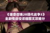 《使命召唤20现代战争3》全剧情战役详细图文攻略分享