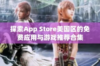 探索App Store美国区的免费应用与游戏推荐合集