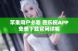 苹果用户必看 芭乐视APP免费下载官网详解