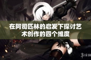 在阿司匹林的启发下探讨艺术创作的四个维度