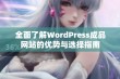 全面了解WordPress成品网站的优势与选择指南