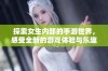 探索女生内部的手游世界，感受全新的游戏体验与乐趣