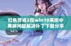 红色警戒2在win10系统中黑屏问题解决补丁下载分享