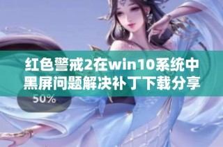 红色警戒2在win10系统中黑屏问题解决补丁下载分享