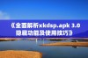 《全面解析xkdsp.apk 3.0隐藏功能及使用技巧》