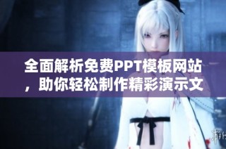 全面解析免费PPT模板网站，助你轻松制作精彩演示文稿