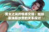 男女之间的情感交锋：如蚌取珠般珍贵的关系探讨