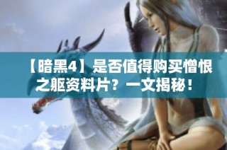 【暗黑4】是否值得购买憎恨之躯资料片？一文揭秘！